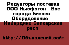 Редукторы поставка ООО Ньюфотон - Все города Бизнес » Оборудование   . Кабардино-Балкарская респ.